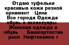 Отдаю туфельки красивые кожи резной орнамент › Цена ­ 360 - Все города Одежда, обувь и аксессуары » Женская одежда и обувь   . Башкортостан респ.,Нефтекамск г.